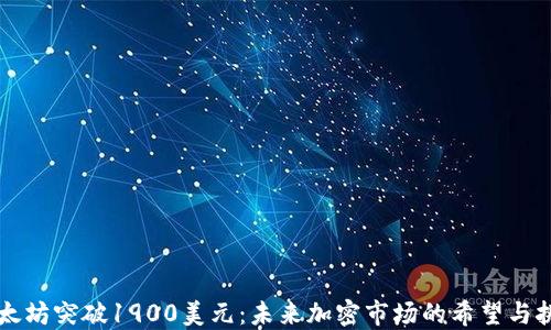 
以太坊突破1900美元：未来加密市场的希望与挑战