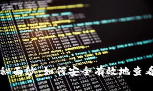 揭开比特币钱包的神秘面纱：如何安全有效地查看和管理你的数字资产