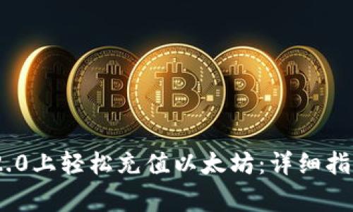 如何在Tokenim 2.0上轻松充值以太坊：详细指南与常见问题解答