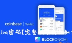 忘记Tokenim密码？完整指南