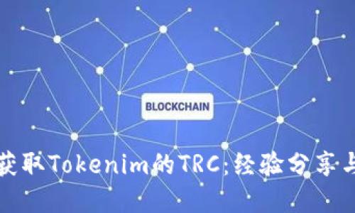 如何轻松获取Tokenim的TRC：经验分享与实用技巧