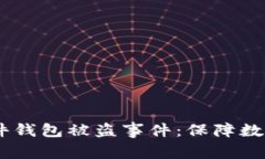 当心！Tokenim硬件钱包被盗