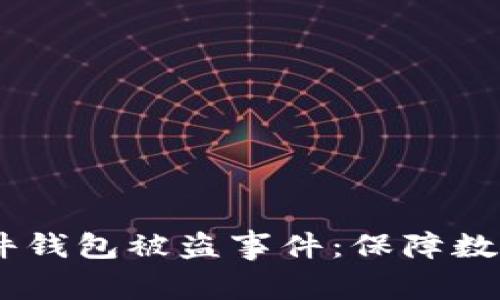 当心！Tokenim硬件钱包被盗事件：保障数字资产安全的警钟