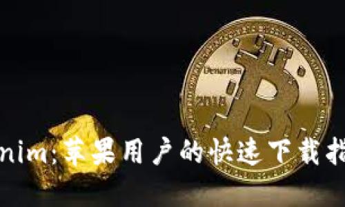 轻松获取Tokenim：苹果用户的快速下载指南与实用技巧