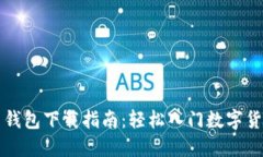 比特币钱包下载指南：轻