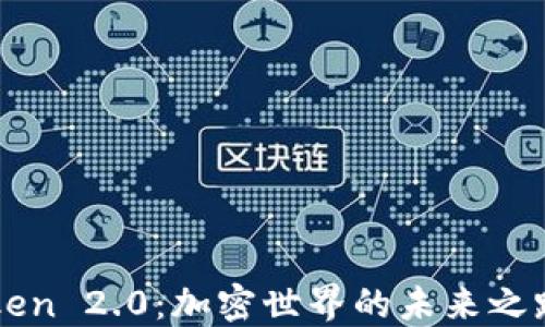 
探索RVN Token 2.0：加密世界的未来之路与投资机会