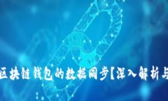 如何保障区块链钱包的数