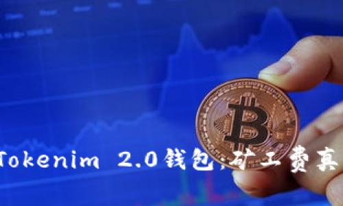 深入了解Tokenim 2.0钱包：矿工费真的昂贵吗？