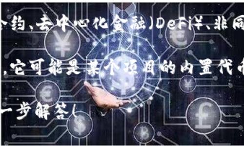 Tokenimid 是一种新兴的数字货币或代币，通常与区块链技术相关联。它可能涉及到某种特定的应用场景或用途，包括智能合约、去中心化金融（DeFi）、非同质化代币（NFT）等。Tokenimid 可能旨在解决某些行业中的特定问题，提供创新的解决方案，或者促进某种形式的价值交换。

在数字货币和区块链技术迅速发展的时代，Tokenimid 的出现可能意味着它在某个特定的生态系统中扮演着重要角色。例如，它可能是某个项目的内置代币，用户可以用它来支付手续费、参与治理、获取奖励等。而且，Tokenimid 可能成为吸引投资者和用户参与重要生态圈的关键。

如果您想了解更详细的内容，包括 Tokenimid 的具体功能、如何获取、使用场景等，请提供更多信息或背景，我将乐意为您进一步解答！