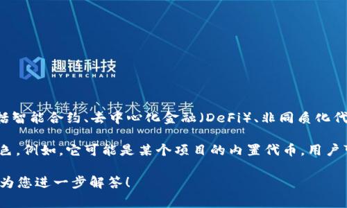 Tokenimid 是一种新兴的数字货币或代币，通常与区块链技术相关联。它可能涉及到某种特定的应用场景或用途，包括智能合约、去中心化金融（DeFi）、非同质化代币（NFT）等。Tokenimid 可能旨在解决某些行业中的特定问题，提供创新的解决方案，或者促进某种形式的价值交换。

在数字货币和区块链技术迅速发展的时代，Tokenimid 的出现可能意味着它在某个特定的生态系统中扮演着重要角色。例如，它可能是某个项目的内置代币，用户可以用它来支付手续费、参与治理、获取奖励等。而且，Tokenimid 可能成为吸引投资者和用户参与重要生态圈的关键。

如果您想了解更详细的内容，包括 Tokenimid 的具体功能、如何获取、使用场景等，请提供更多信息或背景，我将乐意为您进一步解答！