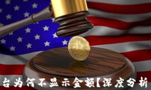 
Tokenim平台为何不显示金额？深度分析与解决方案