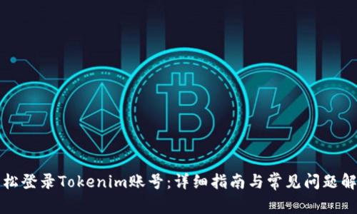 轻松登录Tokenim账号：详细指南与常见问题解答
