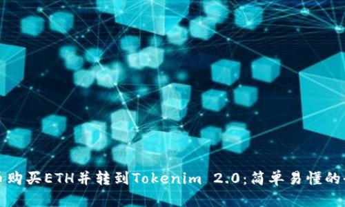 如何在火币购买ETH并转到Tokenim 2.0：简单易懂的全流程指南