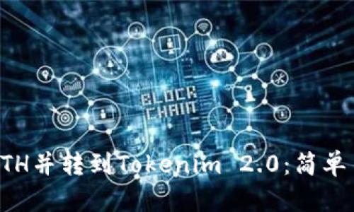 如何在火币购买ETH并转到Tokenim 2.0：简单易懂的全流程指南