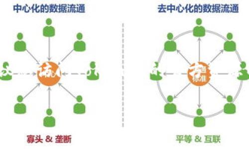 目前，Tokenim 是一个主要通过移动应用程序提供服务的平台，专注于加密货币相关的功能和交易信息。如需了解Tokenim的网页版是否可用，建议您访问Tokenim的官方资源以获取最新的信息。不过，请注意，随着技术的发展和用户需求的变化，平台可能会不断更新和推出新的功能，因此始终保持关注官方公告非常重要。

如果您还有其他问题或需要更详细的信息，请告知我！