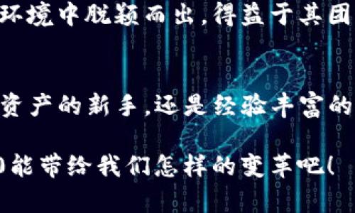   发现TokenIM 2.0：揭开未打包的神秘面纱，了解它的潜力与未来 / 

 guanjianci TokenIM, 技术创新, 区块链, 数字资产 /guanjianci 

引言：新技术的浪潮
在数字资产领域中，技术的每一次跃进都可能引发重大的变革。TokenIM 2.0的推出，正是这一潮流的缩影。然而，许多用户对“未打包”这一概念感到困惑，不明白其潜在的影响与意义。这究竟是什么？它将如何改变我们的数字资产管理方式？

什么是TokenIM 2.0？
TokenIM 2.0作为一种新一代数字资产钱包，致力于为用户提供更加安全便捷的资产管理方式。与之前的版本相比，2.0不仅在性能上有了显著提升，更在用户体验和功能扩展上进行了全面的。而“未打包”这一概念，则指的是在这个版本中，一些功能还未完全整合到最终产品中，给用户留下了更多期待与想象的空间。

未打包的揭秘
未打包，顾名思义，就是某些功能或者特性尚未完全整合到正式版本中。这一状态或许会让一些用户感到不安甚至焦虑，然而，从另一方面讲，它则意味着将来会有更多惊喜在等待用户。比如，开发团队可能会对用户的反馈进行深入分析，以便更好地调整功能。这种预留的机制，让用户在未来更新时，可以期待更好的操作体验和新颖的功能。

TokenIM 2.0的潜力
展望未来，TokenIM 2.0拥有巨大的潜力。首先，它在安全性上的增强，能够更有效地保护用户的数字资产。其次，随之而来的多种功能，将大大提升用户的使用便捷性。一旦未打包的功能完全上线，无疑将为广大用户带来意想不到的惊喜。你可能想象不到，这样一个工具，能够在数字资产管理中发挥多么重要的作用。

用户的期待与共鸣
作为普通用户，你是否也曾对钱包的安全性、易用性等方面有过顾虑？毕竟，数字资产的管理背负着许多人的希望与梦想。在这样的背景下，TokenIM 2.0的出现无疑是一个值得期待的机会。未打包的状态实际上让用户感受到一种参与感，因为每一个反馈都有可能影响到最终的功能和体验。许多用户对未来的运动抱有很多的期待与憧憬。 

未打包带来的优势
未打包的状态不仅意味着未完成的功能，同时代表着一种开放的态度。开发团队乐于倾听用户的意见与建议。这种互动让用户感受到自己的声音被重视，参与到技术的演变中。这与传统软件推出后固定不变的模式形成鲜明对比，后者往往使用户感到无能为力。

技术背后的故事
TokenIM 2.0的崛起，离不开不断变化的技术环境。区块链技术的日新月异，让各种数字资产的管理模式发生了颠覆性的改变。TokenIM 2.0能够在这样的环境中脱颖而出，得益于其团队对未来趋势的敏锐把握。技术背后的故事不仅关乎产品的迭代更新，更承载着团队对用户体验的深刻理解。

总结：展望未来的旅程
TokenIM 2.0以其未打包的特性，为用户提供了期待与想象的空间。虽然现在的一些功能还处于开发状态，但这并不妨碍我们对未来的憧憬。无论你是数字资产的新手，还是经验丰富的老玩家，TokenIM 2.0都有其存在的必要。从某种意义上说，未打包并非短板，而是一种策略，是让我们一起期待未来更好体验的契机。

随着TokenIM 2.0的不断演变，用户将获得更多的惊喜。在连接未来的路径上，未打包的状态为这条道路增添了神秘的色彩。让我们共同期待，TokenIM 2.0能带给我们怎样的变革吧！