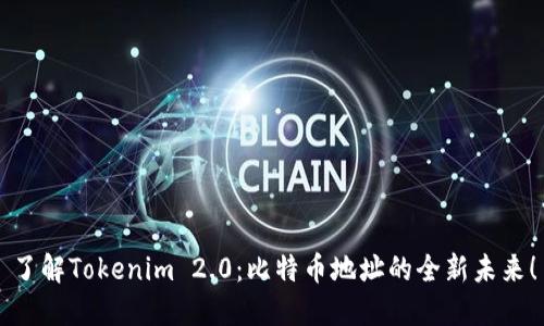 了解Tokenim 2.0：比特币地址的全新未来！