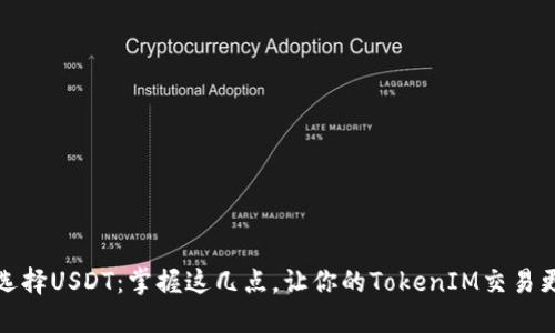 如何选择USDT：掌握这几点，让你的TokenIM交易更顺畅