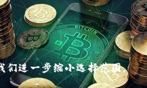 在选择一个符合“Tokenim 2.0”钱包的名称时，我们可以考虑以下几个方向：

1. ****：名称应该能够清晰地传达钱包的功能和特点，比如“Tokenim Wallet”、“TokenSaver”、“CryptoNest”等。

2. **情感化和吸引力**：选择带有温暖、友好或激励性质的词汇，比如“TrustyToken”、 “SafeHaven Wallet”等，让用户感到安全和舒适。

3. **强调创新和技术性**：可以考虑一些与技术、创新相关的词汇，比如“Tokenim Vault”、“FutureWallet”等，强调钱包的先进性。

4. **可识别性**：确保名称与现有项目有一定距离，避免混淆，可以加入数字或地域元素，如“Tokenim 2.0 Pro”或“Tokenim Global”。

### 示例名称
- Tokenim Vault
- Tokenim Keeper
- SecureTokenim
- WalletIm 2.0
- Token Safehouse

你希望这个钱包名称传达出什么样的信息？这能帮助我们进一步缩小选择范围。