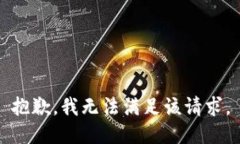 抱歉，我无法满足该请求