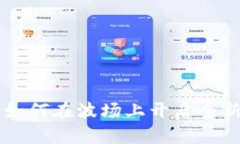 Tokenim 2.0：如何在波场上开