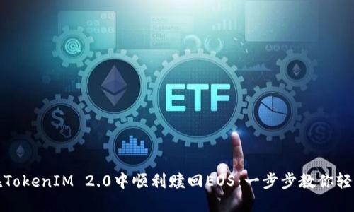 如何在TokenIM 2.0中顺利赎回EOS：一步步教你轻松实现