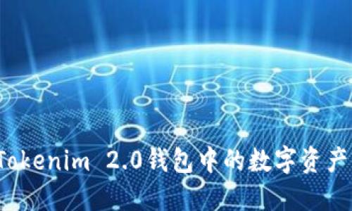 如何轻松将Tokenim 2.0钱包中的数字资产转账至欧易？