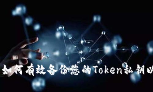 安全防护：如何有效备份您的Token私钥以避免损失
