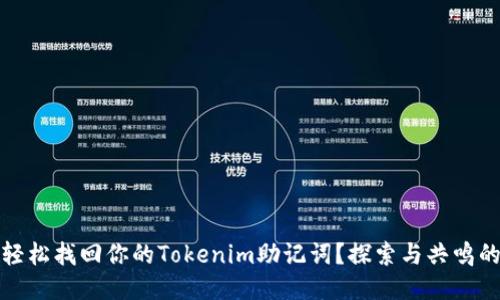 如何轻松找回你的Tokenim助记词？探索与共鸣的旅程