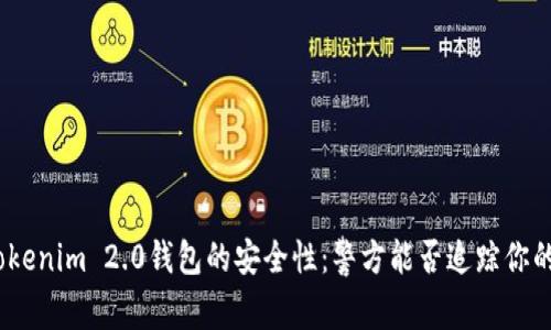 使用Tokenim 2.0钱包的安全性：警方能否追踪你的交易？