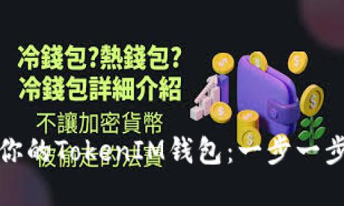 如何轻松查询你的TokenIM钱包：一步一步教你掌握技巧