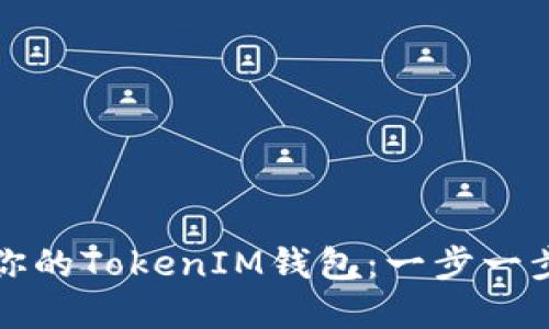 如何轻松查询你的TokenIM钱包：一步一步教你掌握技巧