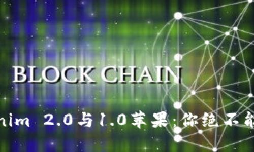 万众期待的Tokenim 2.0与1.0苹果：你绝不能错过的全新体验