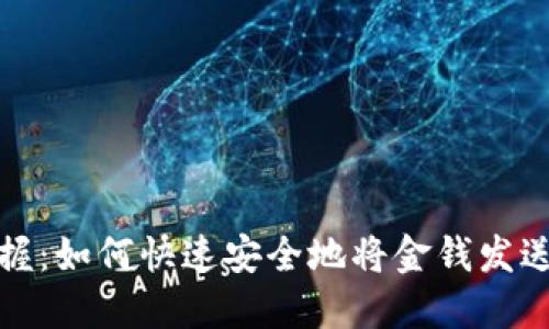 题目： 轻松掌握：如何快速安全地将金钱发送到比特币钱包