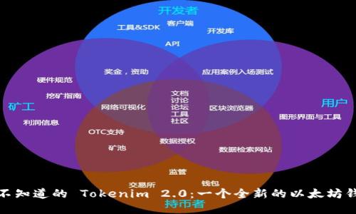 那些你不知道的 Tokenim 2.0：一个全新的以太坊钱包体验