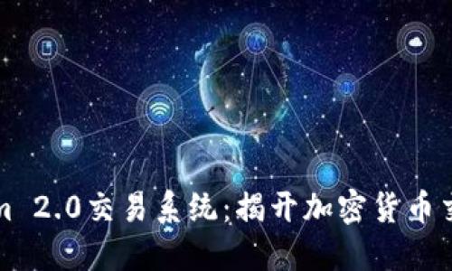 探索Tokenim 2.0交易系统：揭开加密货币交易的新未来