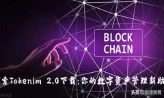 探索Tokenim 2.0下载：你的数