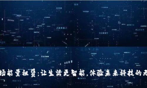 解锁波场能量租赁：让生活更智能，体验未来科技的无限可能