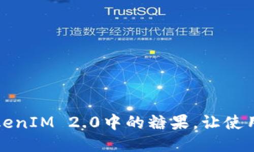 轻松删除TokenIM 2.0中的糖果，让使用体验更无忧