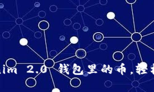 如何巧妙利用Tokenim 2.0 钱包里的币，轻松开启数字货币之旅