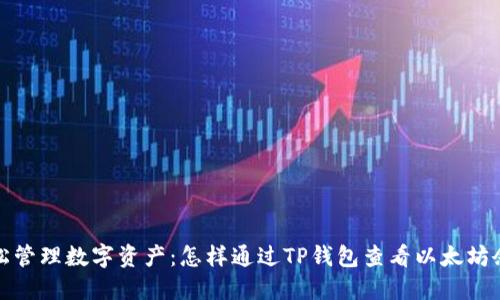 轻松管理数字资产：怎样通过TP钱包查看以太坊余额