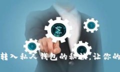 轻松掌握比特币转入私人