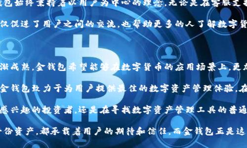 虚拟币金钱包是哪个公司？揭秘背后的故事与创新

虚拟币,金钱包,区块链,数字货币/guanjianci

在数字货币的世界中，虚拟币金钱包这一名词逐渐在用户中传开，吸引了广大的关注。那么，虚拟币金钱包究竟是由哪家公司推出的？它的背后又隐藏着怎么样的故事？接下来，让我们一起深入探索。

虚拟币金钱包的起源与发展

虚拟币金钱包，是一家专注于区块链技术与数字资产管理的公司。随着数字货币市场的蓬勃发展，越来越多的用户开始关注数字资产的管理与存储问题。在这样的背景下，金钱包应运而生。它旨在为用户提供一个安全、便捷的数字货币管理平台。

公司成立的初衷其实是为了帮助普通人更好地理解和使用虚拟货币。金钱包的创始团队由一群有着丰富金融背景和技术经验的专业人士组成，他们希望通过技术创新，消除用户对数字货币的疑虑，降低投资门槛。因此，金钱包不仅仅是一个钱包，它更像是一座桥梁，连接着传统金融与新兴数字资产世界。

安全性与便捷性背后的技术支持

安全性一直是用户在选择虚拟币钱包时的首要考量。金钱包在这方面下了不少功夫。它结合了多重加密技术与链上交易验证，确保用户的资产安全。而且，面对日益复杂的黑客技术，金钱包不断更新其安全系统，力求做到更高标准的保护。

除了安全性，便捷性也是金钱包的一大特色。无论是新手还是资深玩家，使用起来都非常简单。金钱包的界面设计经过用户调研，力求做到清晰易用，让每一个用户都能迅速上手。从注册到使用，整个流程畅通无阻，用户几乎可以在短短几分钟内完成数字资产的管理。

金钱包如何适应市场变化

在数字货币领域，市场变化莫测。金钱包以其独特的市场洞察力，及时调整业务战略，以适应快速发展的市场需求。公司定期推出新功能，例如推出快捷的转账功能、便捷的兑换服务，以及支持多种数字资产的综合管理，满足了用户不断变化的需求。

不仅如此，金钱包还与多家交易所建立了合作关系，用户可以通过金钱包直接进行交易。这种强有力的合作使得金钱包不仅是一个钱包，更成为了一个完整的数字资产管理平台，用户可享受更为丰富的服务。

技术与人性的结合

虽然金钱包以技术见长，但其核心还是人性化服务。团队深知，每位用户都有不同的需求和使用习惯，因此在产品设计上，金钱包始终秉持着以用户为中心的理念。无论是在客服支持方面，还是在功能更新上，团队始终积极倾听用户的反馈，努力进行改进。

为了更好地服务用户，金钱包还开展了一系列的社区活动，鼓励用户参与意见反馈，同时还举办线上线下的学习交流会。这不仅促进了用户之间的交流，也帮助更多的人了解数字货币的魅力与科技的发展。

未来展望

展望未来，金钱包计划继续扩展其业务范围，致力于研发更多创新的技术，以满足用户不断变化的需求。随着区块链技术的逐渐成熟，金钱包希望能够在数字货币的应用场景上，更加深入。因此，团队正在探索如何与各行业结合，开拓更多的使用场景，让更多的人享受到区块链带来的便利。

总结来说，虚拟币金钱包并不仅仅是一款数字货币钱包，它是在传统金融与数字资产之间架起的一座桥梁。通过不断创新和，金钱包致力于为用户提供最佳的数字资产管理体验。在这种不断发展的数字货币生态中，我们可以期待金钱包继续以其卓越的技术与人性化的服务，引领未来的潮流。

通过了解金钱包的背景、技术、服务和未来展望，我们可以更清晰地认识到它在数字货币领域的重要性。无论你是对数字货币感兴趣的投资者，还是在寻找数字资产管理工具的普通用户，金钱包都能够为你提供安全、便捷的服务。它将继续在这条路上前行，为数字货币的发展做出更大的贡献。

无论是现在，还是未来，金钱包的陪伴将使每一个用户都能在虚拟货币的世界中，找到属于自己的安心之处。每一次交易、每一份资产，都承载着用户的期待和信任，而金钱包正是这份信任的守护者。