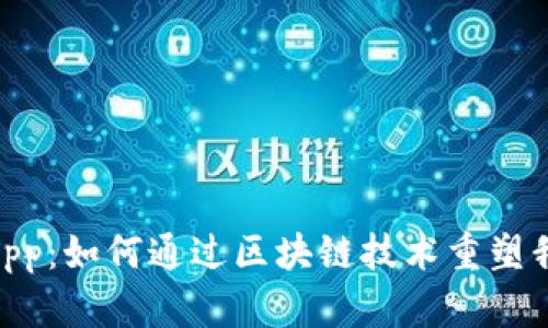 探索TokenimApp：如何通过区块链技术重塑我们的数字未来