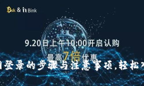 探索Tokenim官网登录的步骤与注意事项，轻松入门数字资产世界