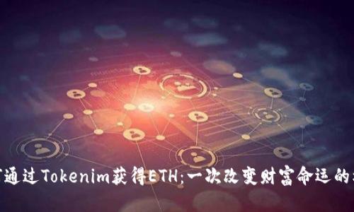 如何通过Tokenim获得ETH：一次改变财富命运的机会
