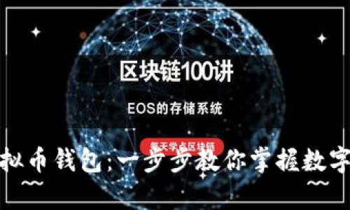 轻松创建你的虚拟币钱包：一步步教你掌握数字资产的安全存储
