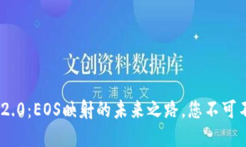 解密Tokenim 2.0：EOS映射的未来之路，您不可不知的关键信息