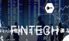 如何将Tokenim转账到支付宝