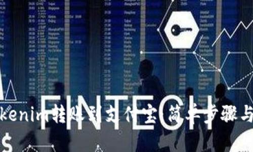 如何将Tokenim转账到支付宝：简单步骤与实用建议